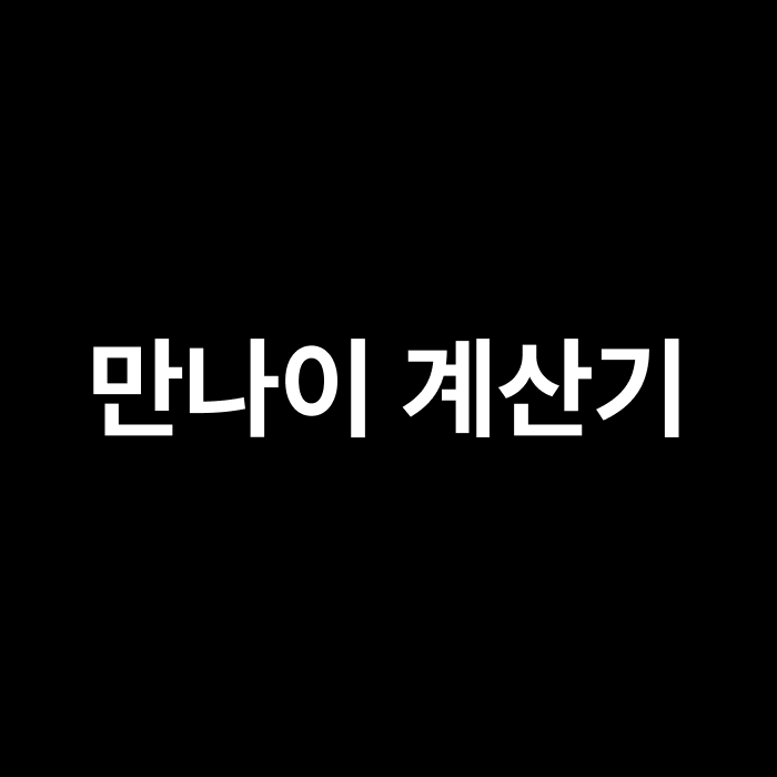 만나이-계산기